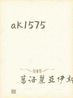 ak1575封面