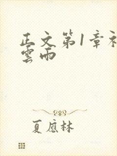 正文第1章初尝云雨