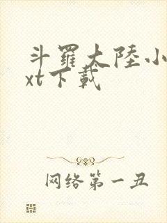 斗罗大陆小说txt下载