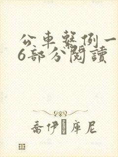 公车系例一第96部分阅读