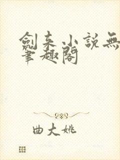 剑来小说无删减笔趣阁封面