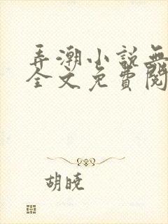 弄潮小说无删减全文免费阅读