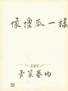 像傻瓜一样去爱