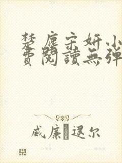 楚尘宋妍小说免费阅读无弹窗封面