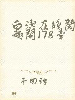 白洁在线阅读笔趣阁178章