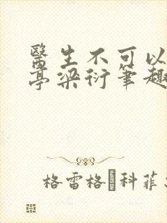 医生不可以季亭亭梁衍笔趣阁