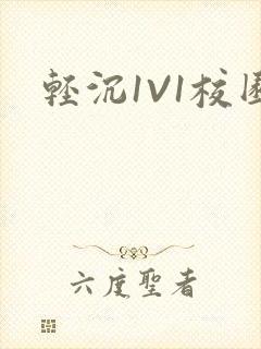 轻沉1V1校园封面