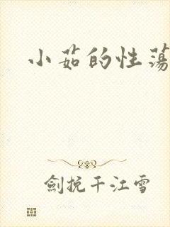 小茹的性荡生活