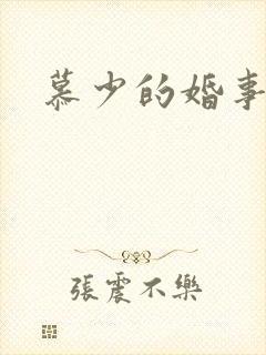 慕少的婚事封面