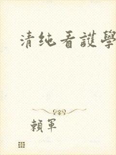 清纯看护学院