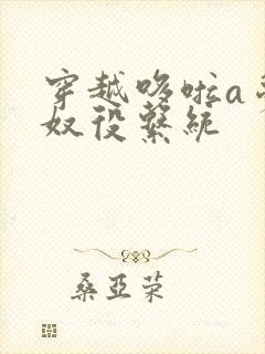 穿越哆啦a梦之奴役系统