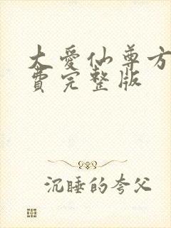 大爱仙尊方源免费完整版