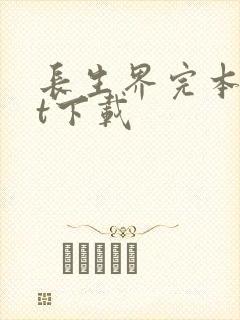 长生界完本txt下载