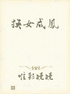 换女成凤