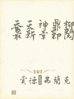 吞天神鼎柳无邪最新章节阅读封面