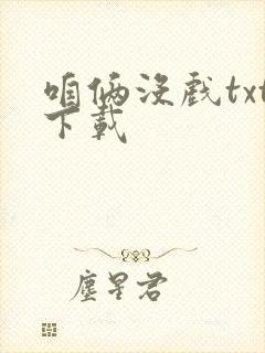 咱俩没戏txt下载