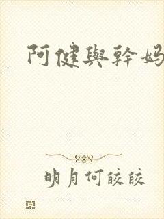 阿健与干妈封面