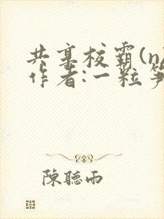 共享校霸(n)作者:一粒笋