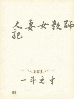 人妻女教师沉沦记