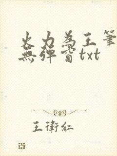 火力为王笔趣阁无弹窗txt封面