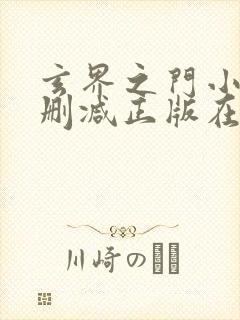 玄界之门小说无删减正版在线阅读