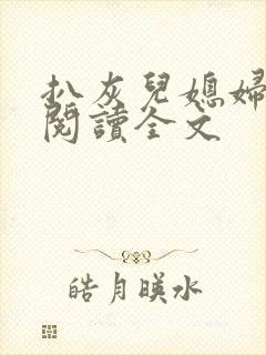 扒灰儿媳妇免费阅读全文封面