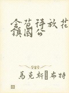 含苞待放花婉柔镇国公