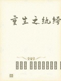 重生之纨绔子弟