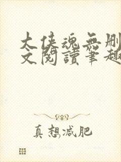 大侠魂无删节全文阅读笔趣阁