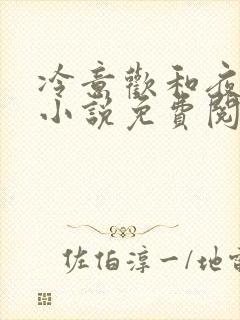 冷意欢和夜澜清小说免费阅读