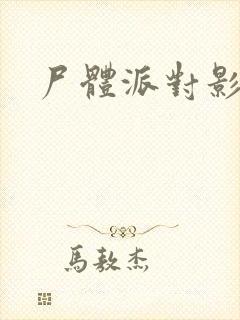 尸体派对影之书