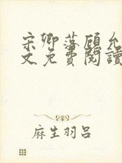 宋卿落顾允廷全文免费阅读