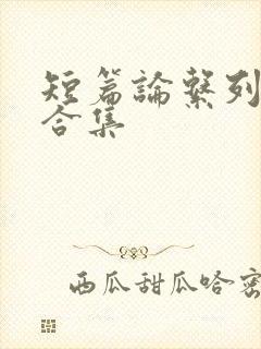 短篇论系列小说合集