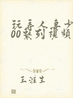 玩弄人妻少妇500系列视频