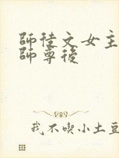 师徒文女主认错师尊后