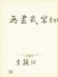 无尽武装txt