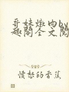 哥妹炖肉by笔趣阁全文阅读免费