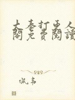 大奉打更人笔趣阁免费阅读无弹窗