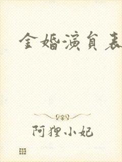 金婚演员表