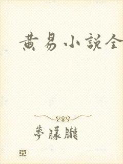 黄易小说全集封面