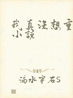 我真没想重生啊小说