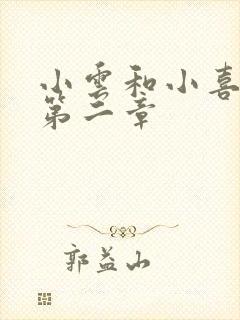 小云和小喜交换第二章封面