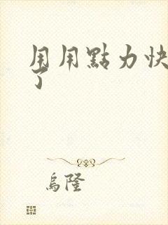 用用点力快要到了