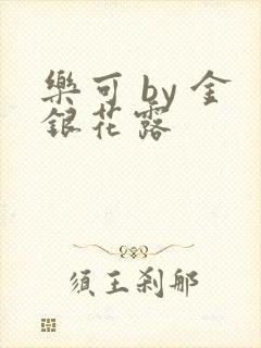 乐可 by 金银花露封面