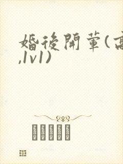 婚后开荤(高h,1v1)封面