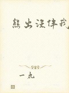 熊出没伴我雄心