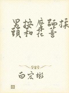 男按摩师揉我奶头和花蒂封面