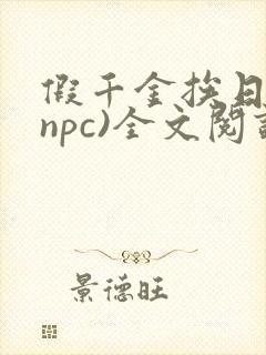 假千金挨日记(npc)全文阅读