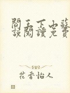 阎王下山苏文小说阅读免费