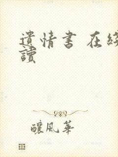 遗情书 在线阅读封面